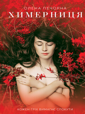 cover image of Химерниця